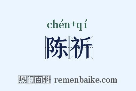 陈祈是什么意思的图片